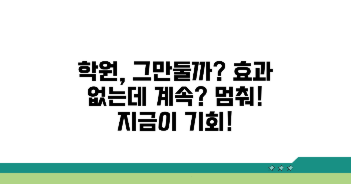 학원 효과 없을 때 그만둘까?