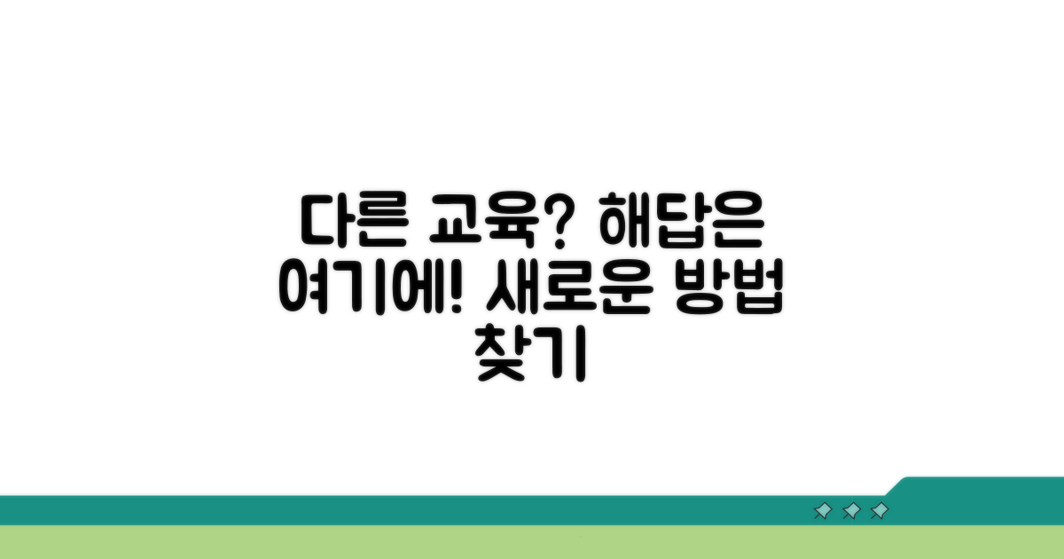 다른 교육 방법은 없을까?