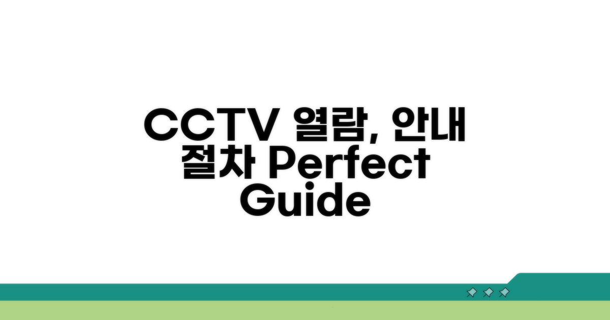 적법한 CCTV 열람 절차와 방법 안내