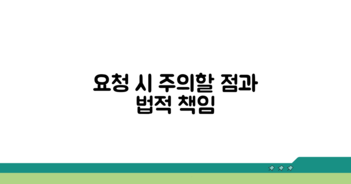 요청 시 주의할 점과 법적 책임