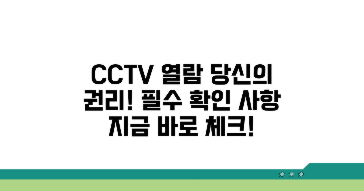 정보 주체의 권리, CCTV 열람 시 필수 확인