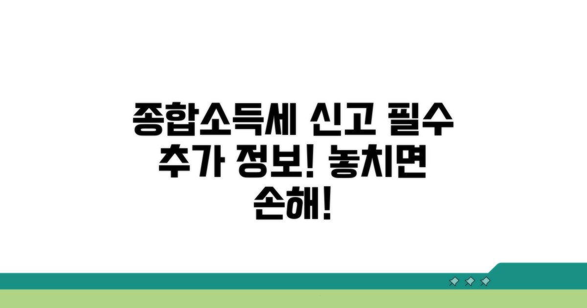 종합소득세 신고 시 추가 정보