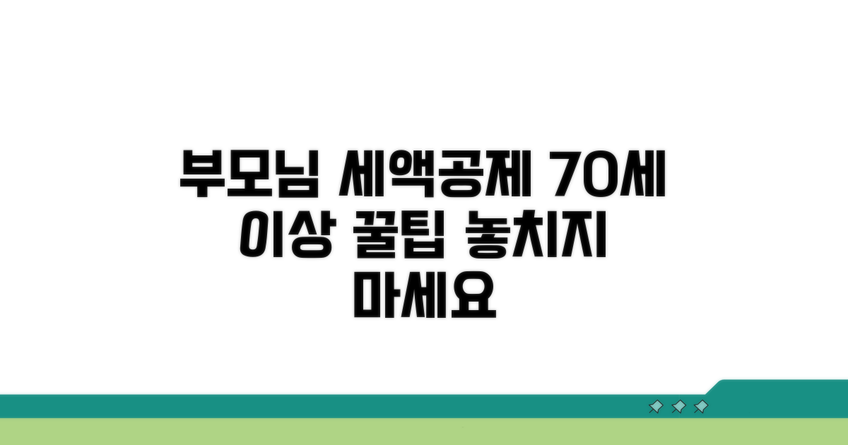 만 70세 이상 부모님 세액공제 방법