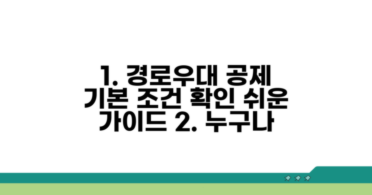 경로우대 공제 기본 조건 확인