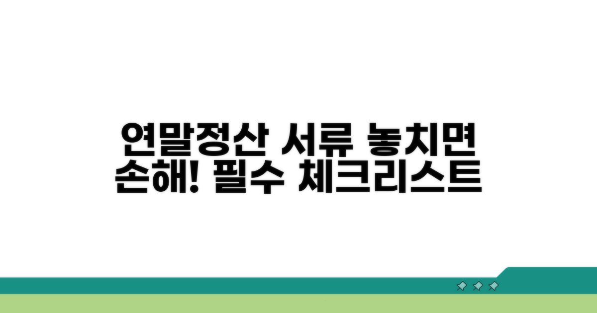 연말정산 시 챙겨야 할 서류