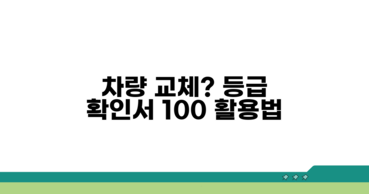 차량 교체 시 등급 확인서 활용법