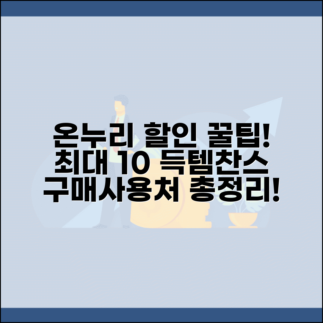 온누리상품권 할인율 혜택 구매 방법 | 할인율, 구매처, 사용처 총정리