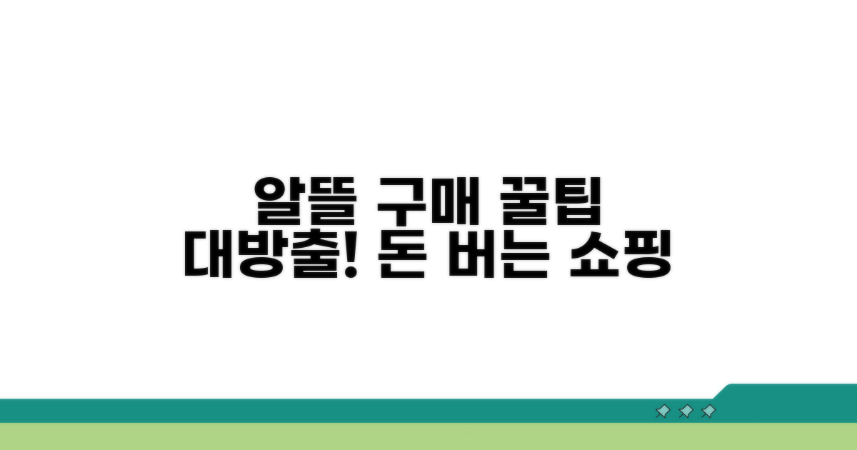 알뜰 구매 방법과 꿀팁