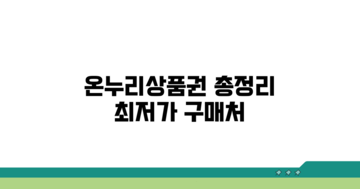 온누리상품권 구매처 총정리