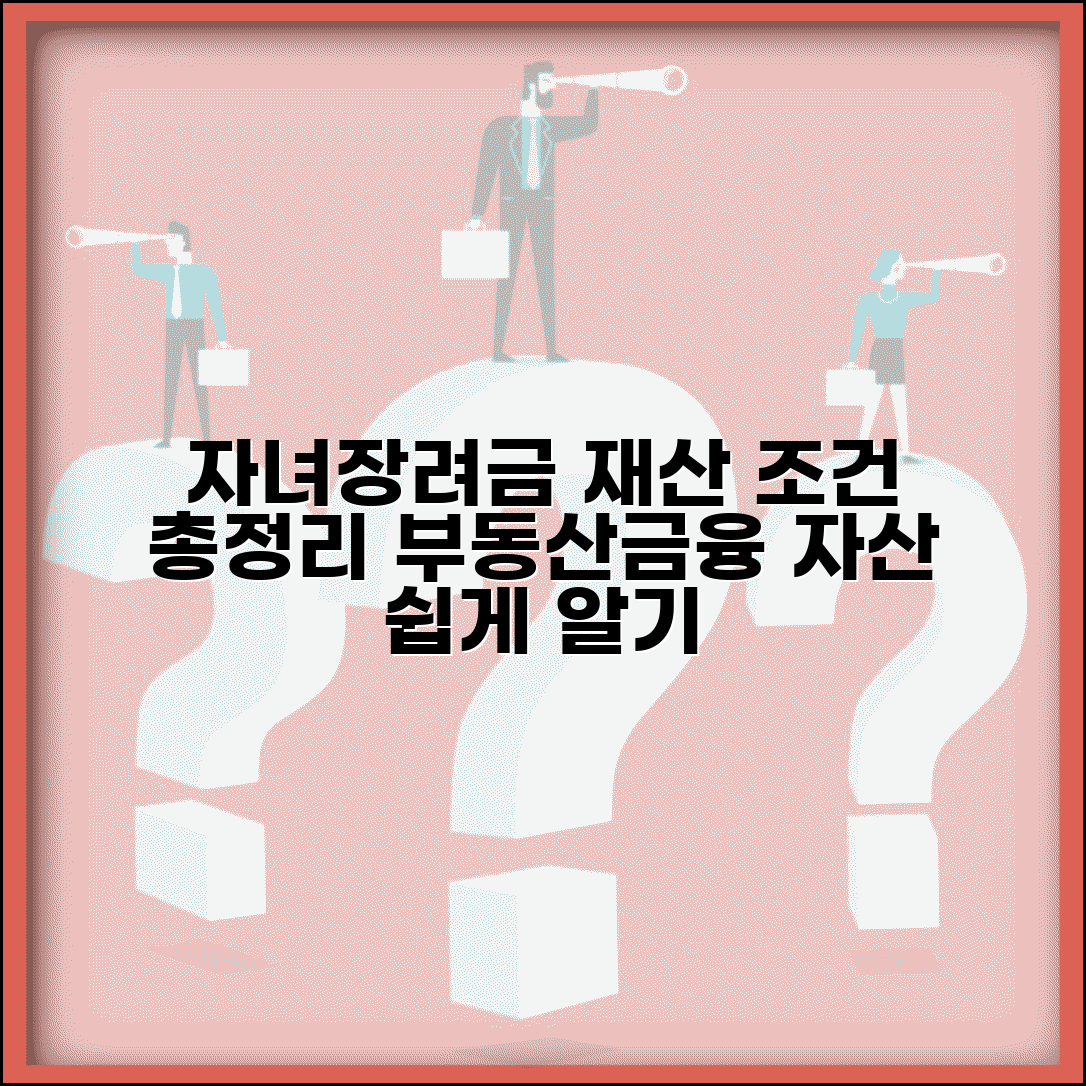 자녀장려금 재산 조건 총정리 | 부동산 금융자산 평가 방법 및 한도액 쉽게 알기