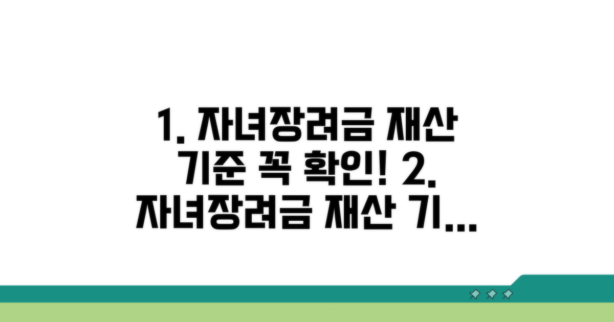 자녀장려금 재산 기준 파악하기