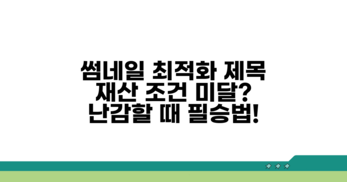 재산 조건 미충족 시 대처법