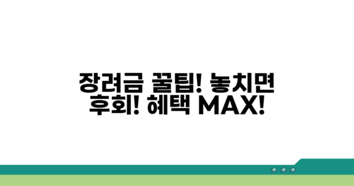 장려금 혜택 극대화 노하우