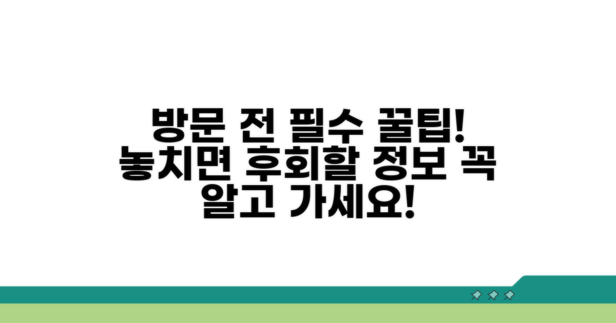 방문 전 알아두면 좋은 꿀팁