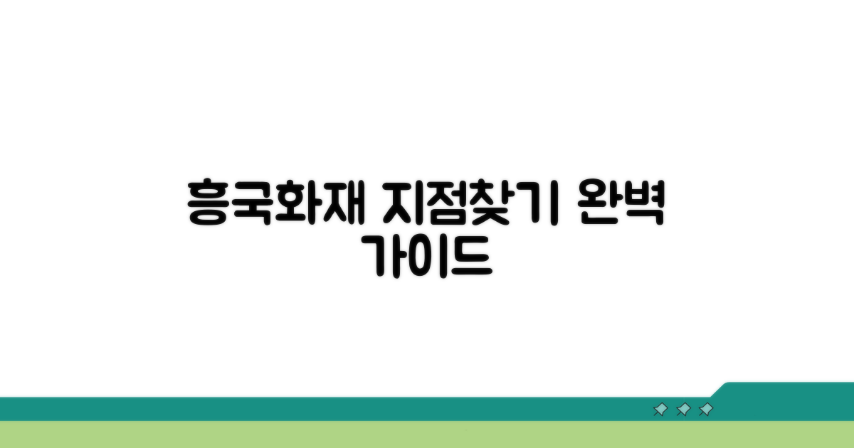 흥국화재 지점 찾기 완벽 가이드