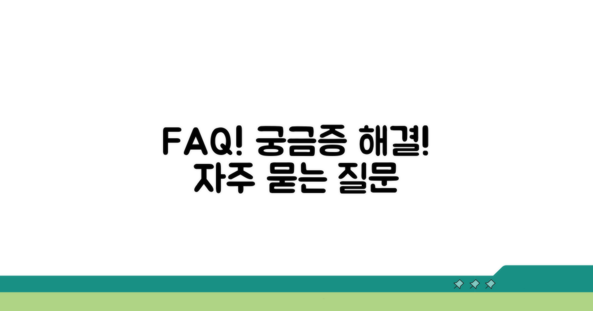 궁금증 해결! 자주 묻는 질문