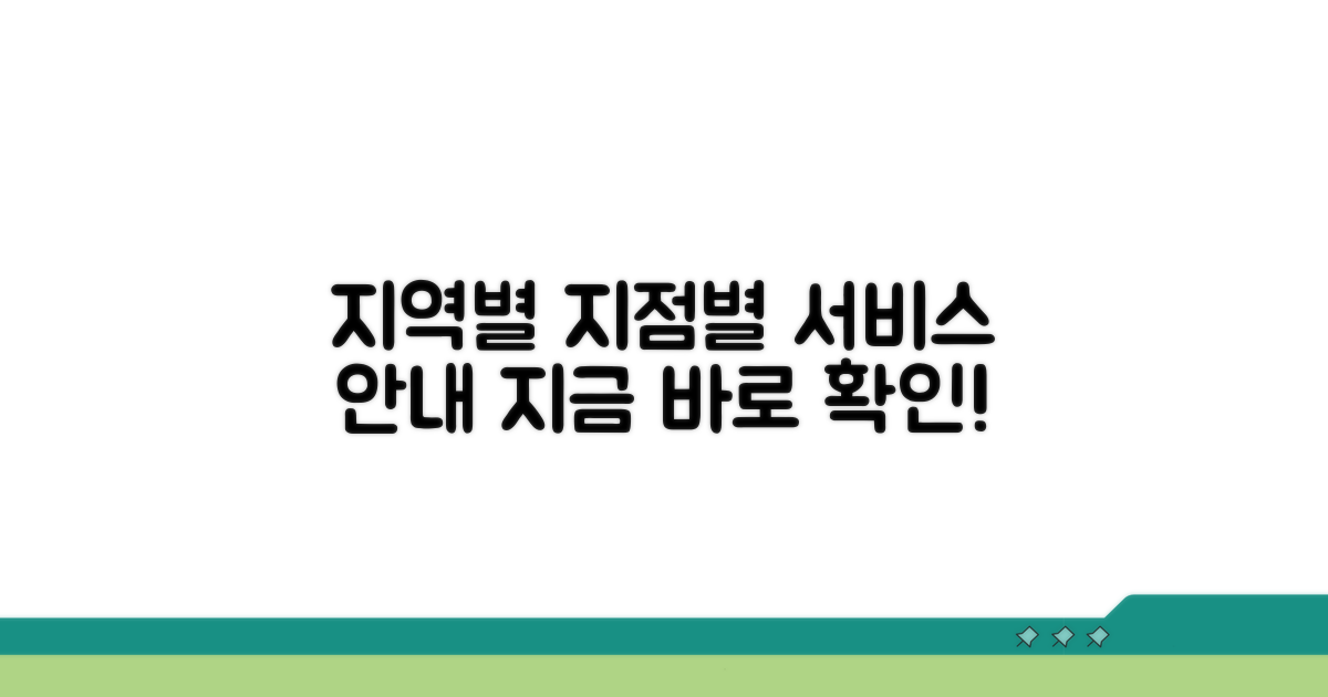 지역별 지점별 서비스 안내