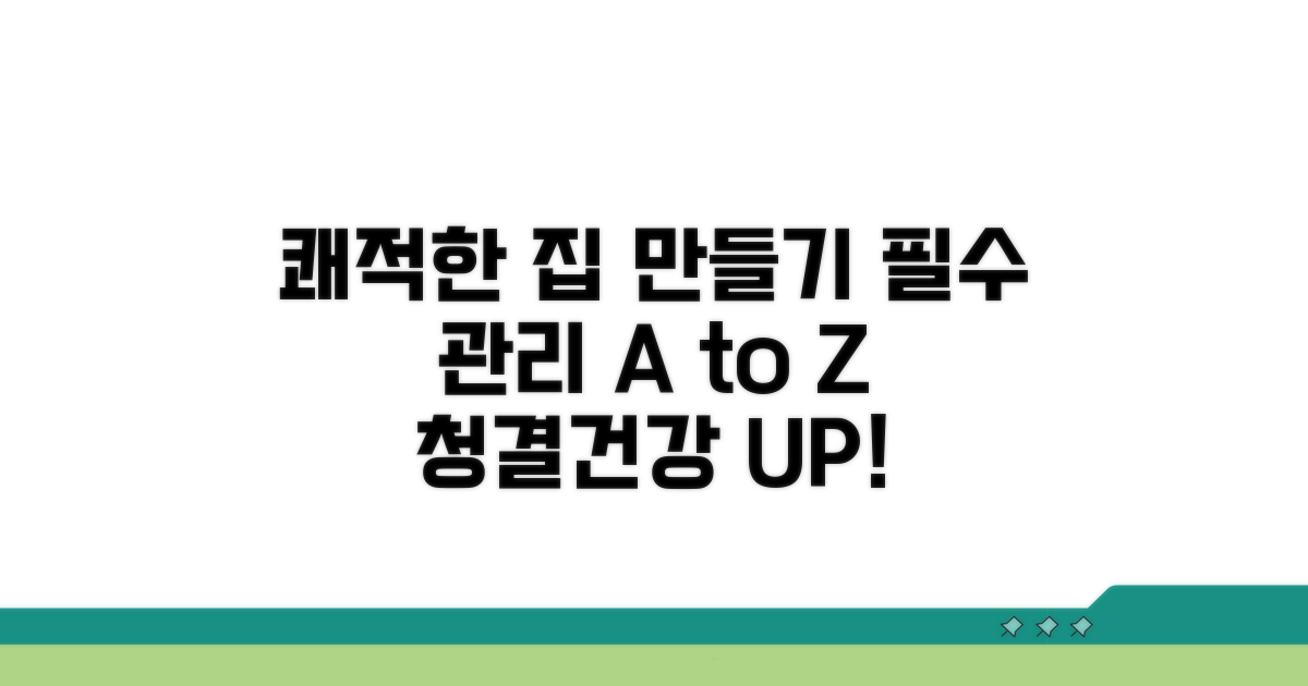 쾌적한 집 위한 필수 관리 가이드