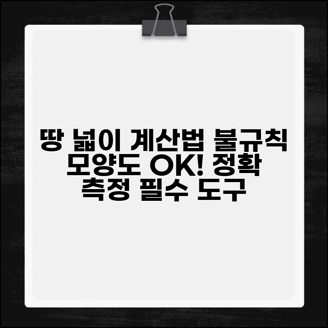 땅의 넓이 계산법 | 불규칙한 모양도 정확하게 측정하는 방법과 필수 도구