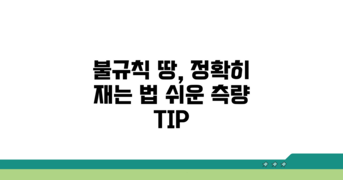 불규칙 땅 모양, 정확히 재는 방법