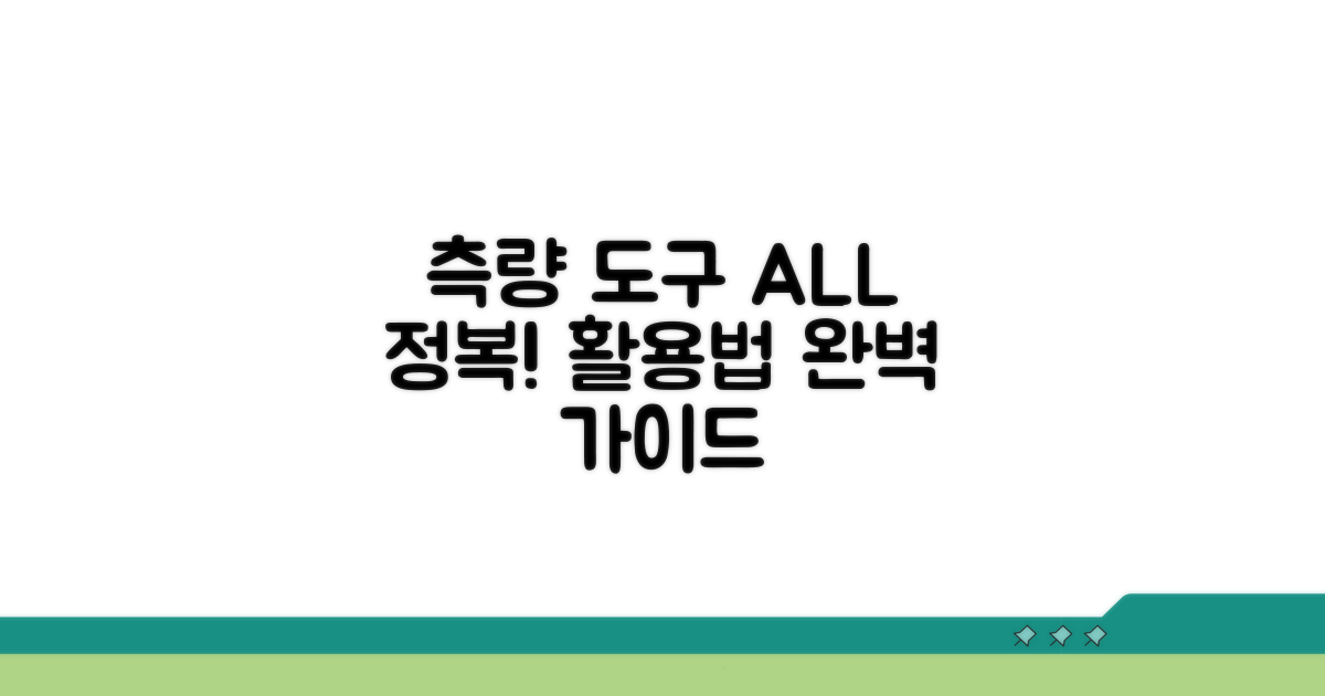 측량 필수 도구와 활용법 완벽 정리