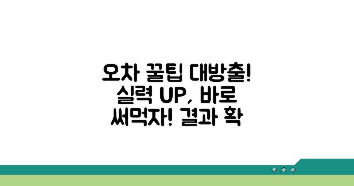 오차 줄이는 실전 노하우 공개