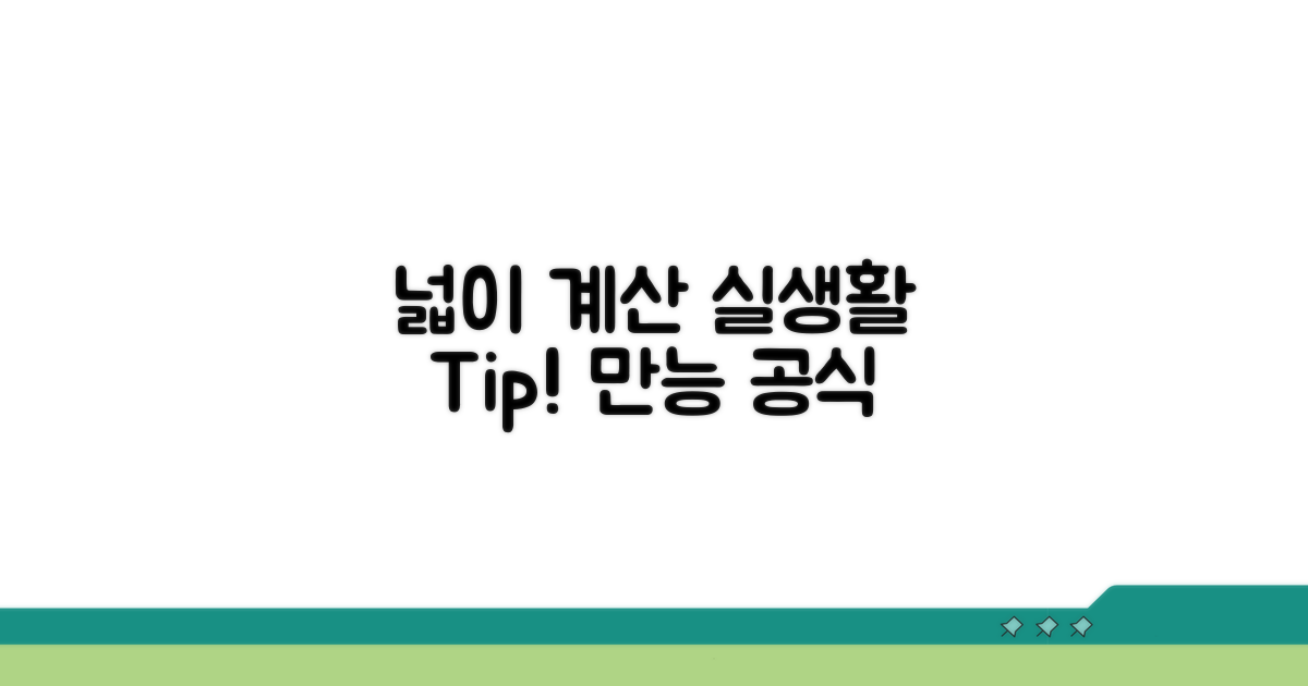 넓이 계산, 실생활 활용 팁