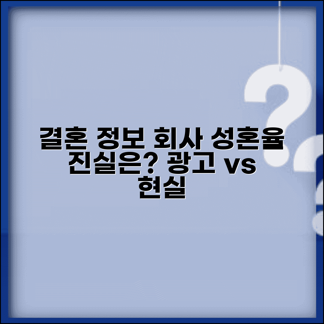 결혼정보회사 성혼률 진실 공개 | 광고와 현실 차이점, 믿을 만할까? 후기 분석