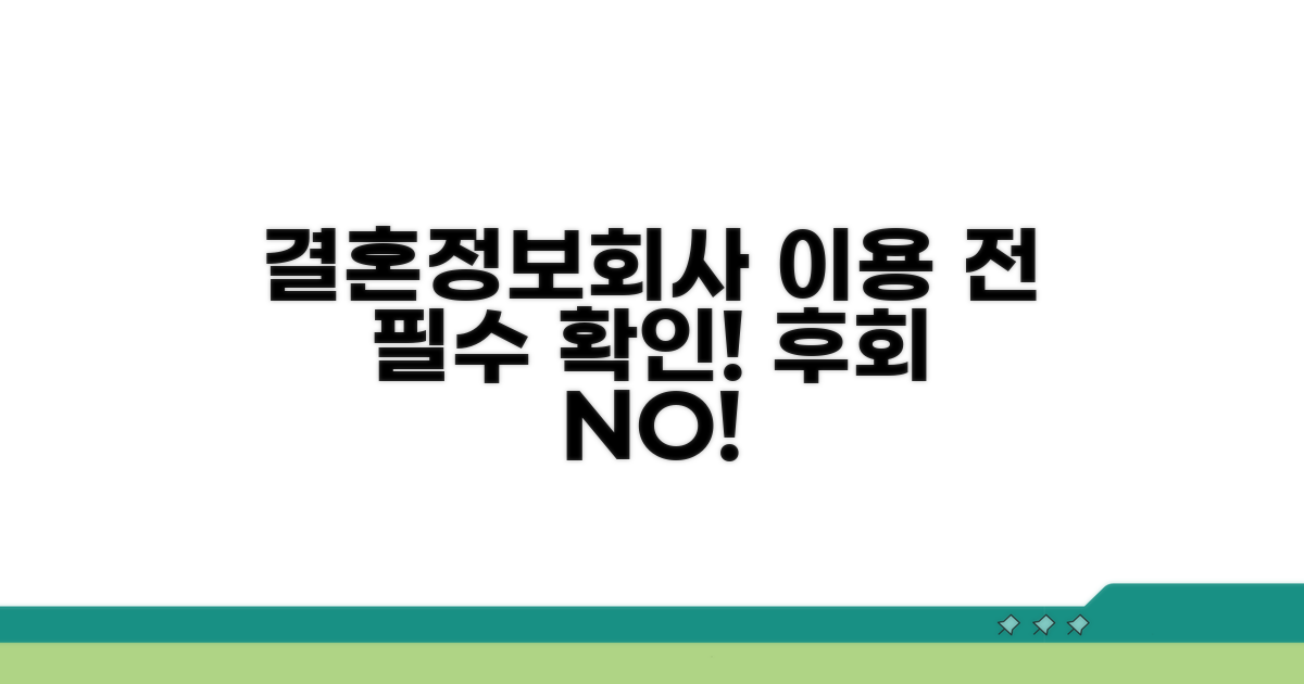 결혼정보회사 이용 전 알아야 할 것