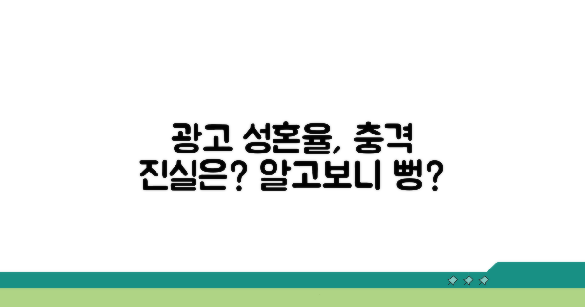 광고 성혼율, 진실은 무엇일까?