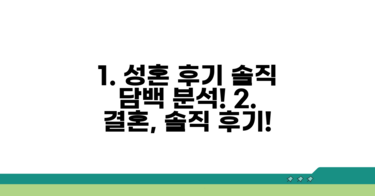 성혼 후기, 솔직 담백 분석