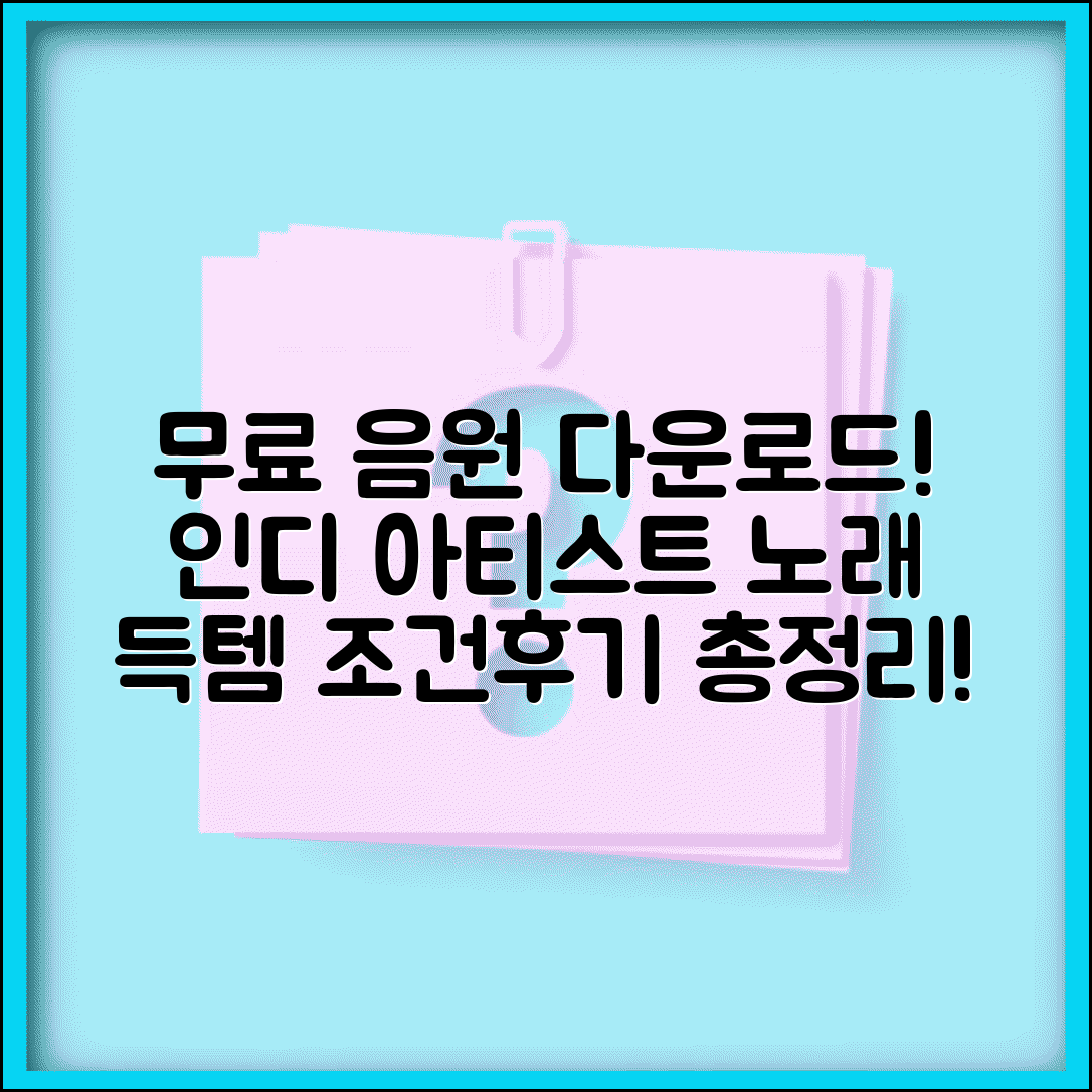 인디 아티스트 무료 음원 플랫폼 | 노래 무료 다운로드 사이트 모음, 조건 및 후기 총정리