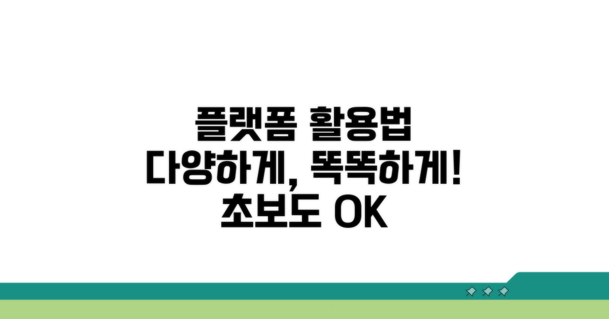 다양한 플랫폼 활용법