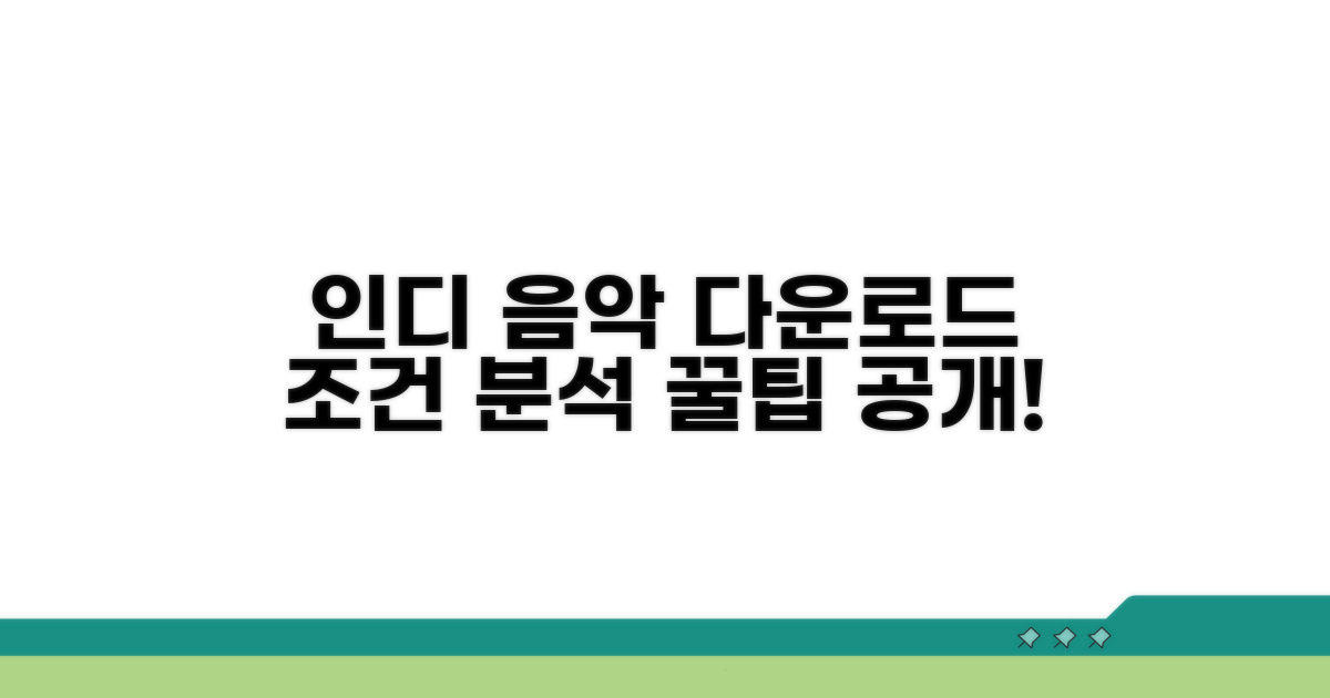 인디 음악 다운로드 조건 분석