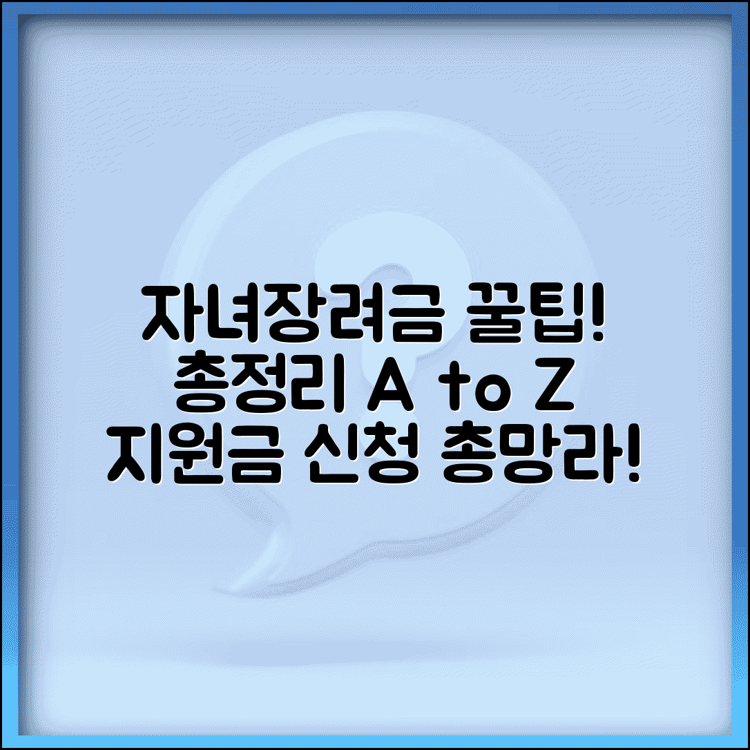 자녀장려금 지급 조건 및 금액 | 소득구간별 지원금액 및 신청 방법 총정리