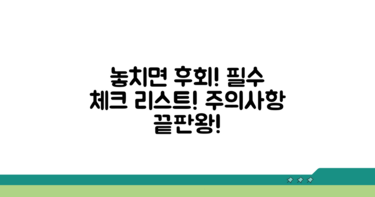 놓치면 안 될 주의사항 체크