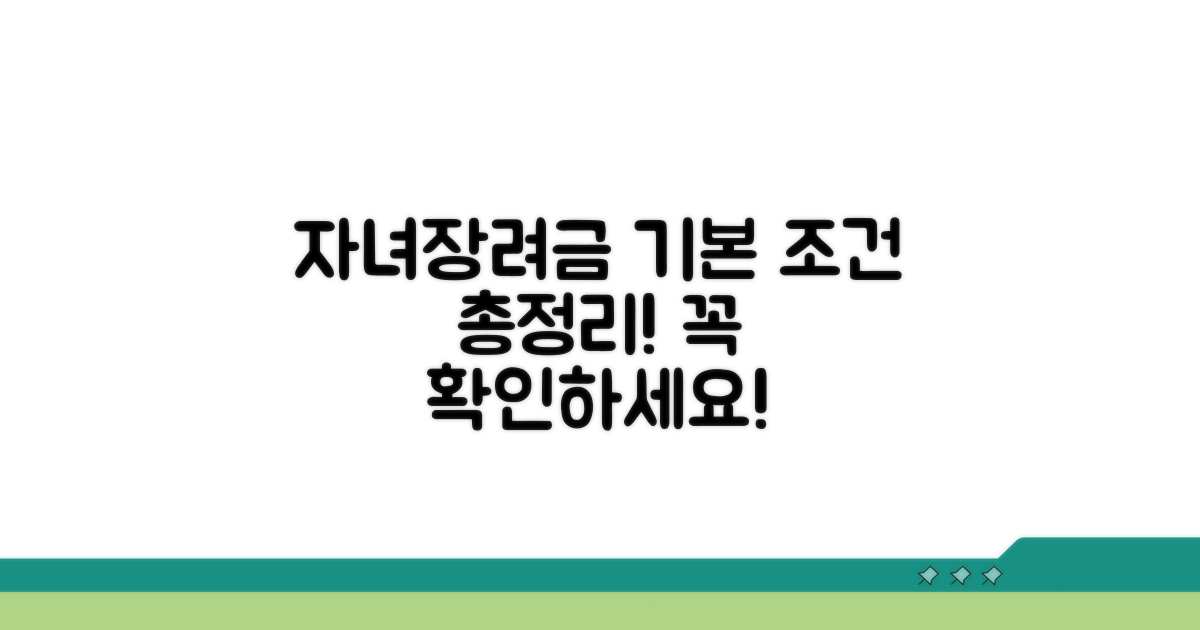 자녀장려금 기본 조건은?