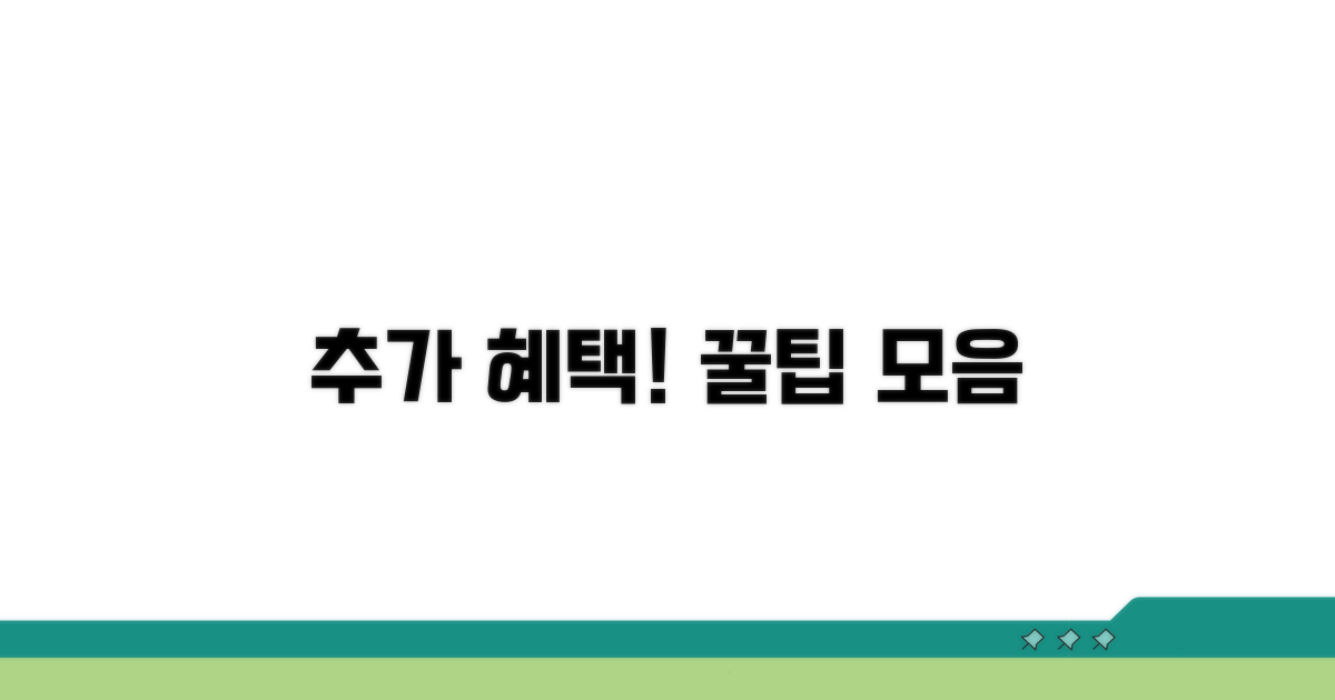 추가 혜택과 활용 꿀팁