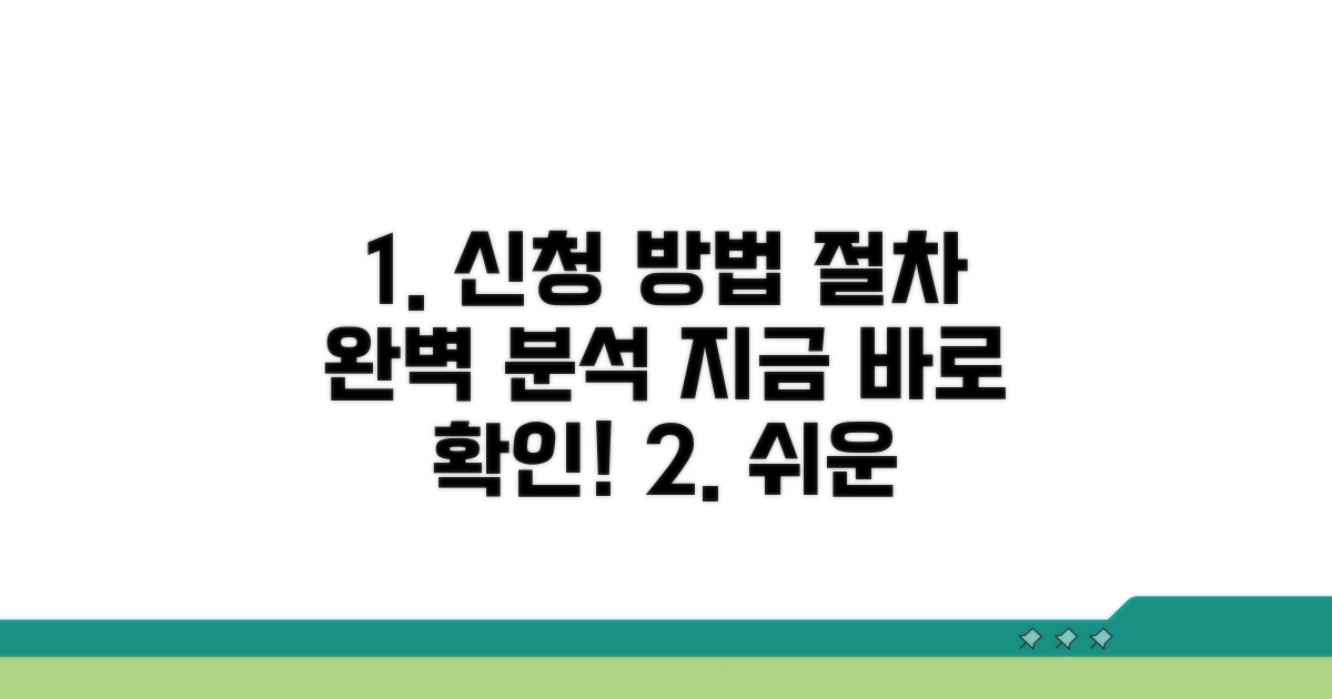신청 방법 및 절차 상세 안내