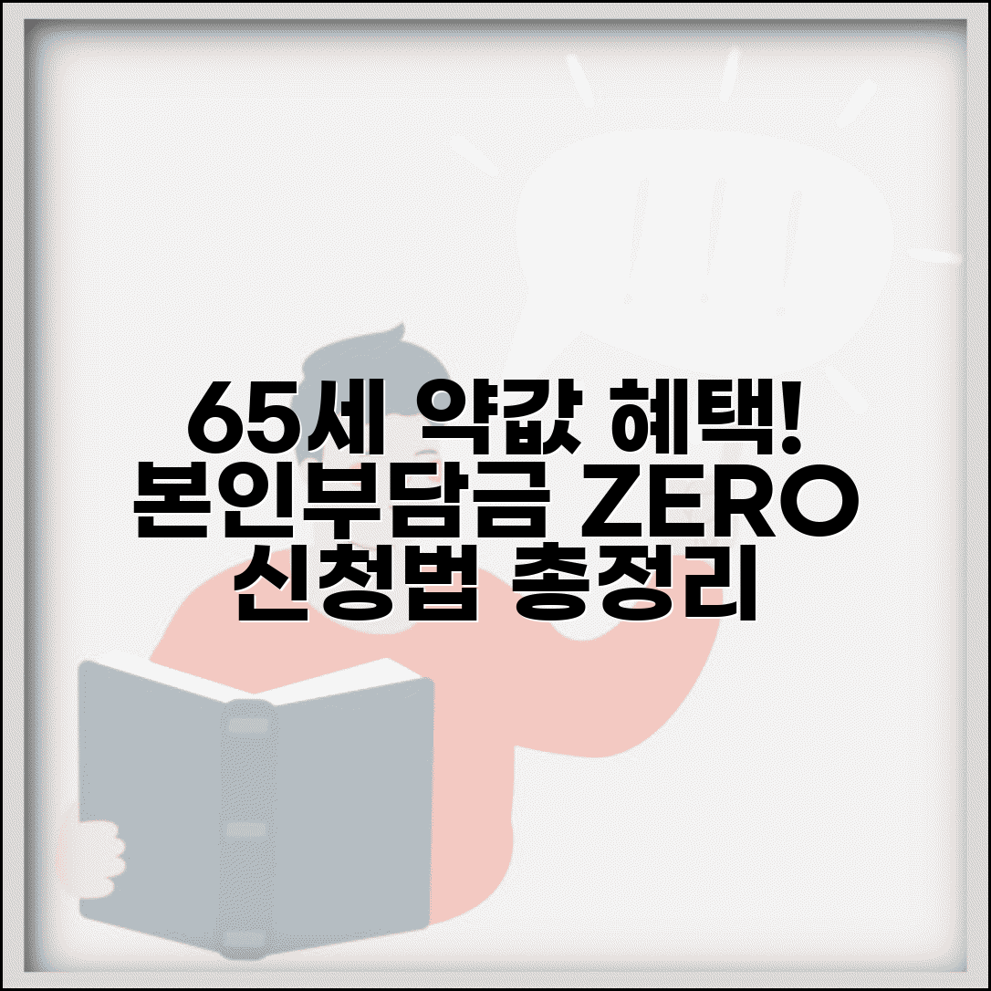 65세 약국 본인부담금 혜택 | 노인 처방약 면제 제도 조건 및 신청 방법 총정리