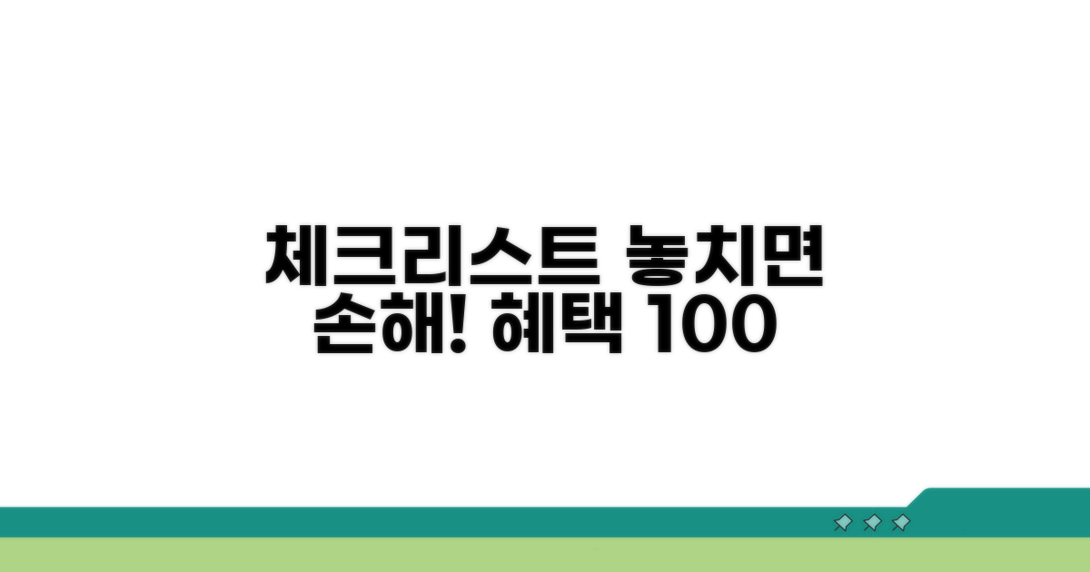 혜택 놓치지 않는 체크리스트