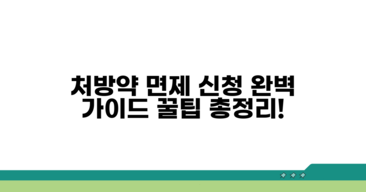 처방약 면제 제도 신청 방법
