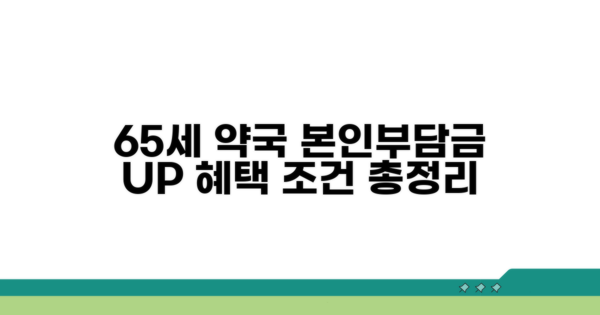 65세 약국 본인부담금 혜택 조건