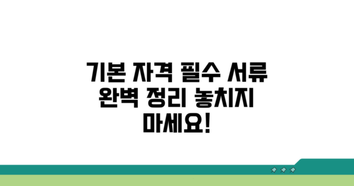 기본 자격 및 필요 서류 총정리