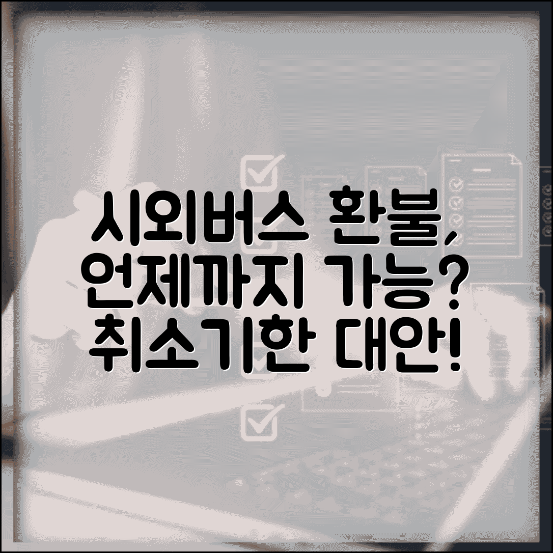 시외버스 환불 기간 언제까지 | 예약 취소 기한, 환불 불가 시 대안은?