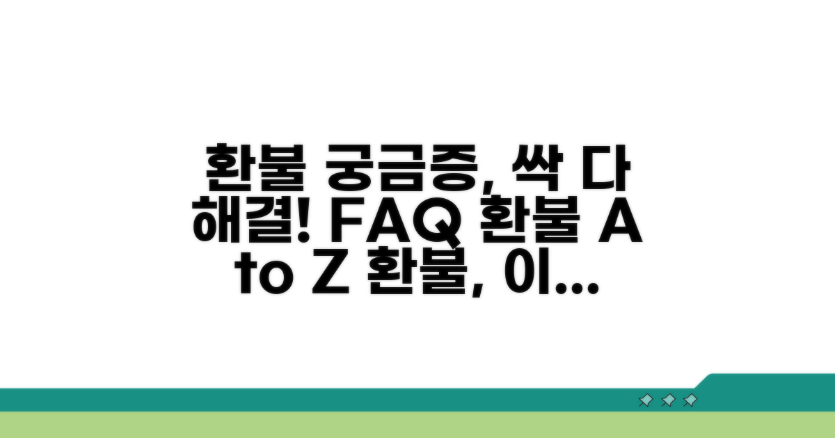 환불 관련 자주 묻는 질문