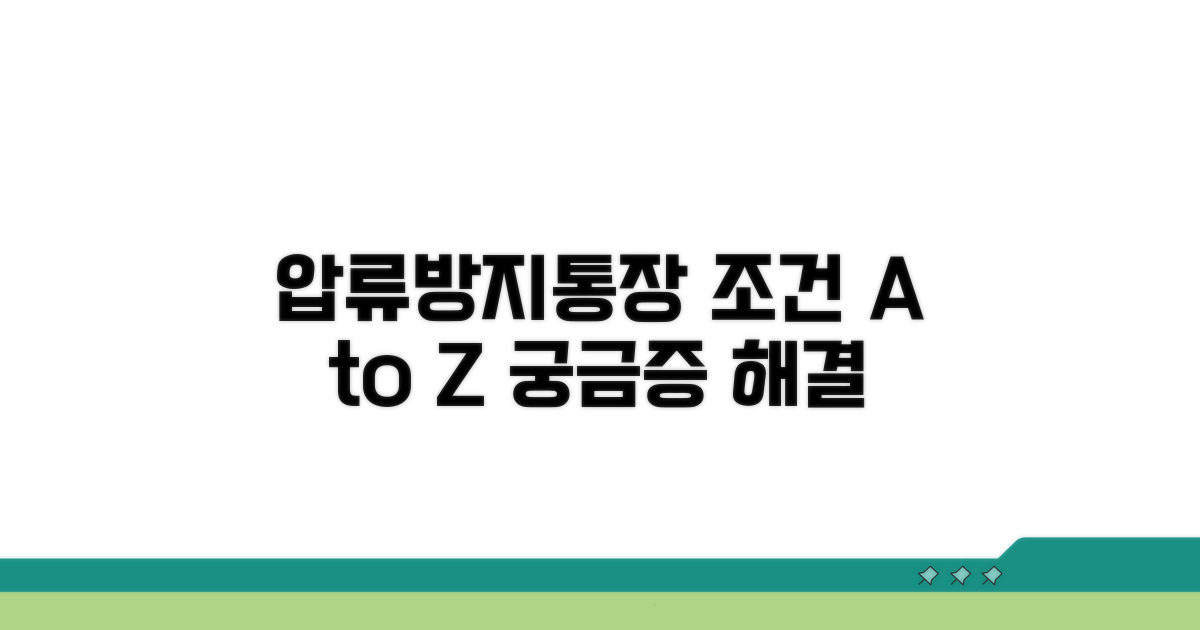 압류방지통장 조건 완벽 정리