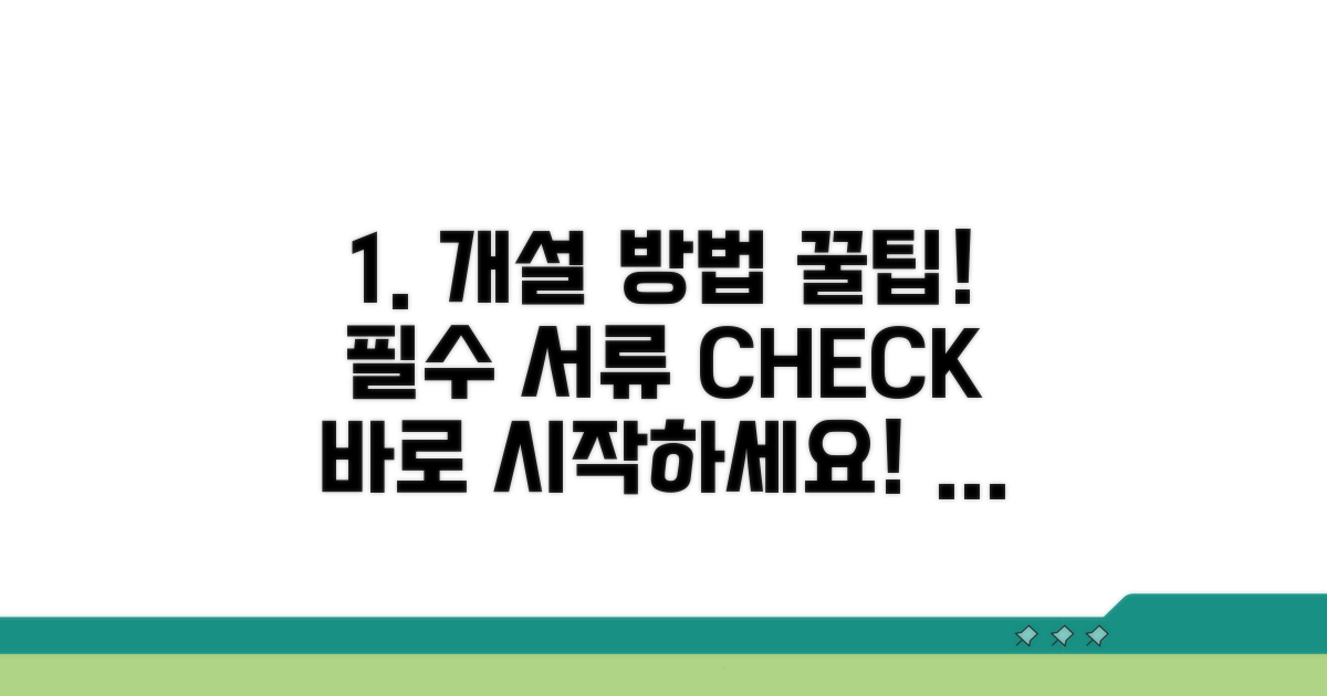 개설 방법과 필요 서류 안내