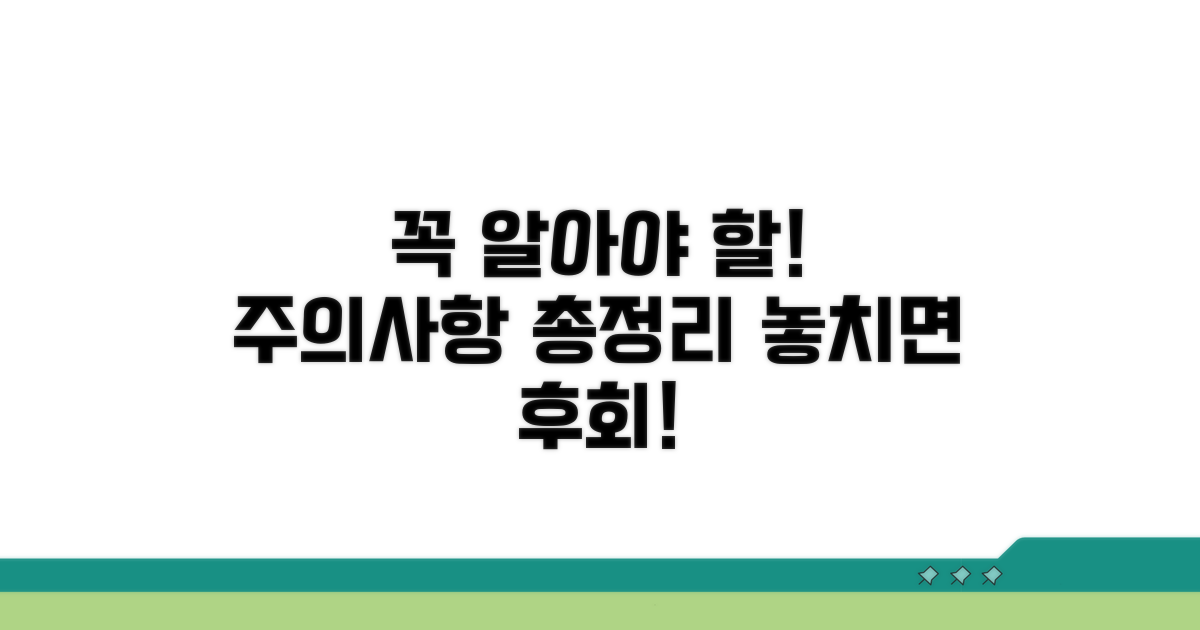 주의사항과 꼭 알아둘 점