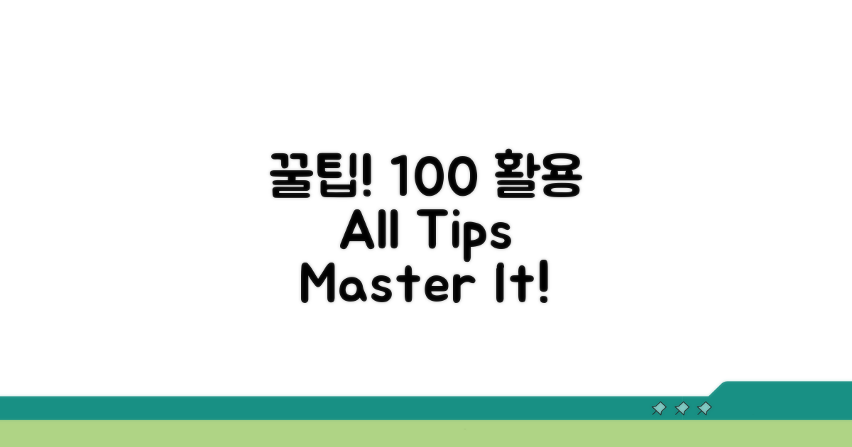 꿀팁으로 100% 활용하기